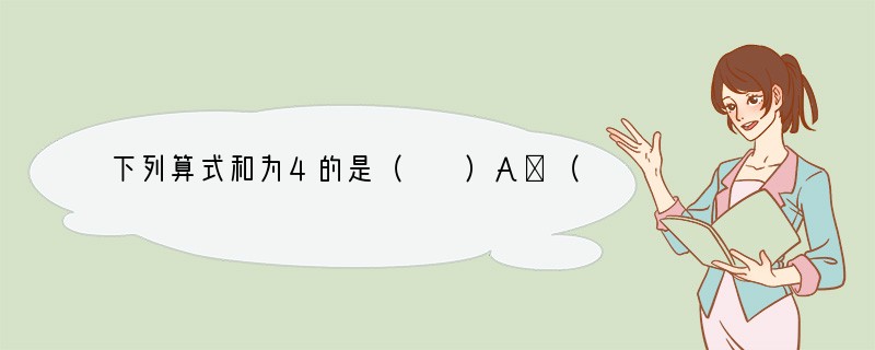 下列算式和为4的是（　　）A．（-214） （-114）B．（-12）-（-34）